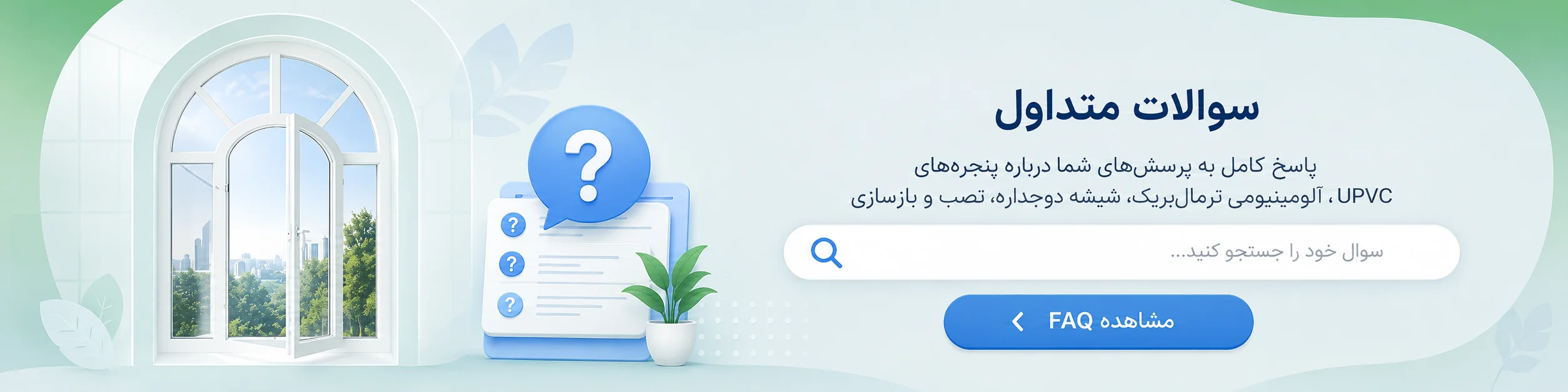 سوالات متداول درباره در، پنجره دوجداره، UPVC، ترمال بریک